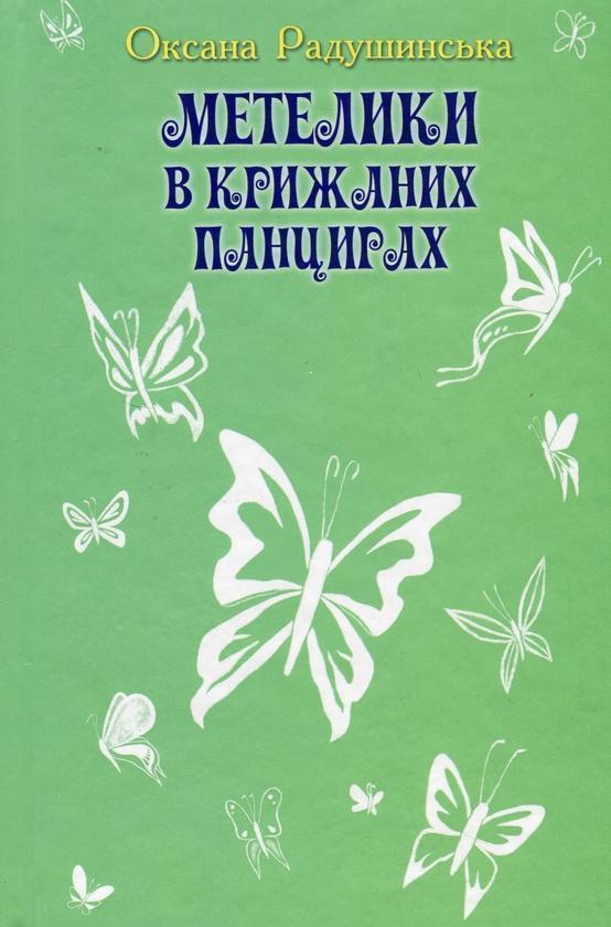 Дивак. Вибрані твори