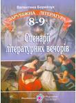 Зарубіжна література. Сценарії літературних вечорів...