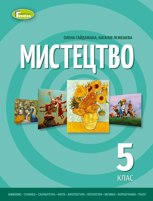 Мистецтво. Підручник інтегрованого курсу для 5 класу