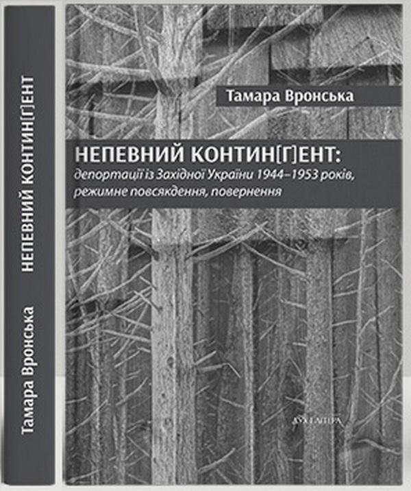 Непевний контин[г]ент: депортації із Західної України...