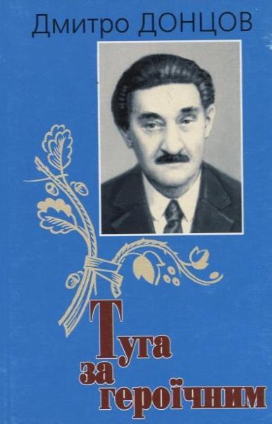 Туга за героїчним