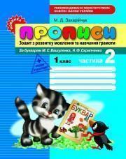 Прописи. Зошит з розвитку мовлення та навчання грамоти....