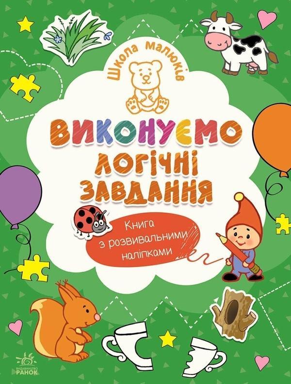 Школа малюків. Виконуємо логічні завдання