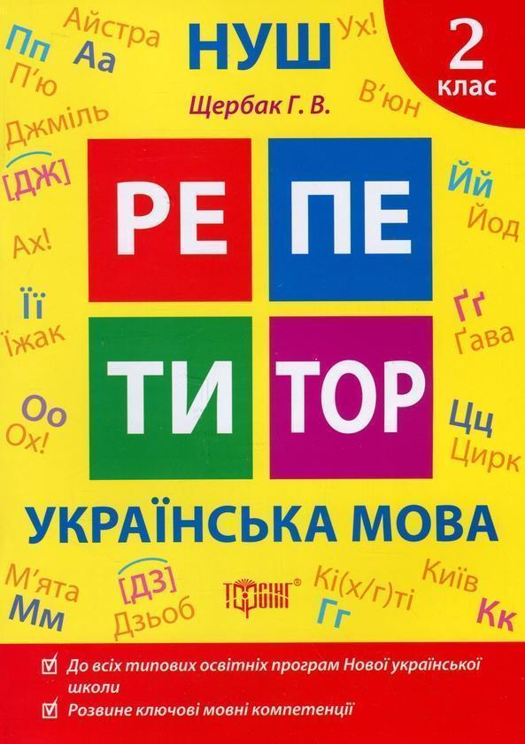 Репетитор. Українська мова. 2 клас