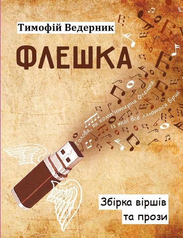 Флешка