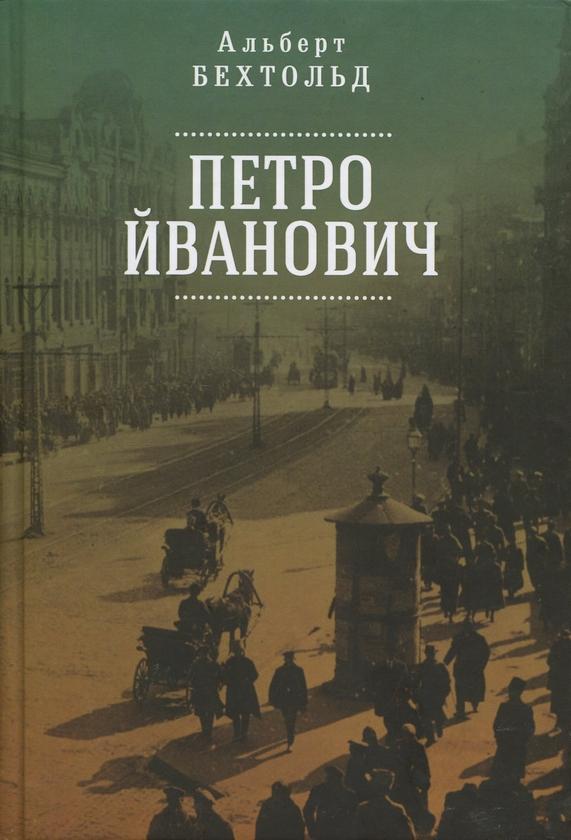 Петро Йванович