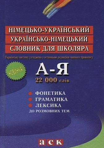Німецько-український, українсько-німецький словник...