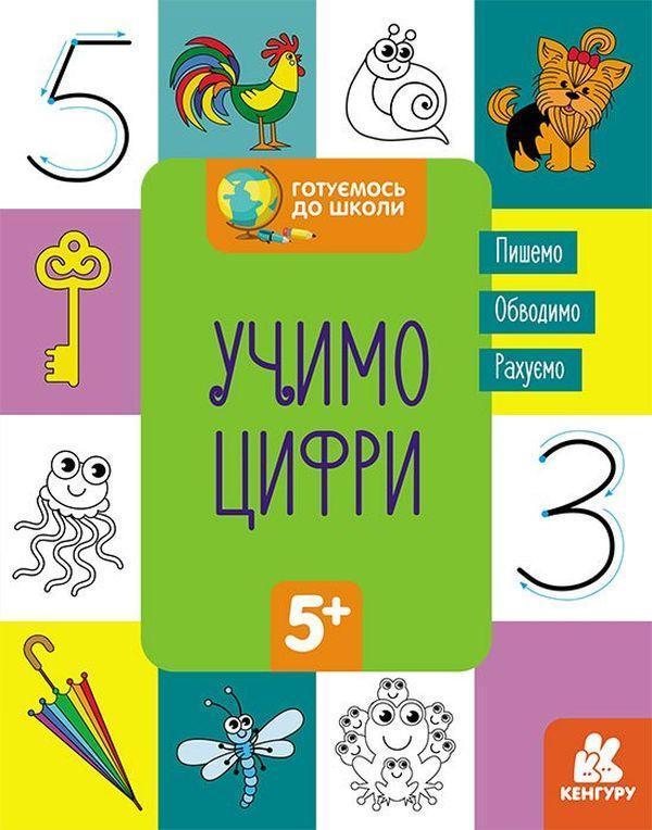 Готуємось до школи. Учимо цифри