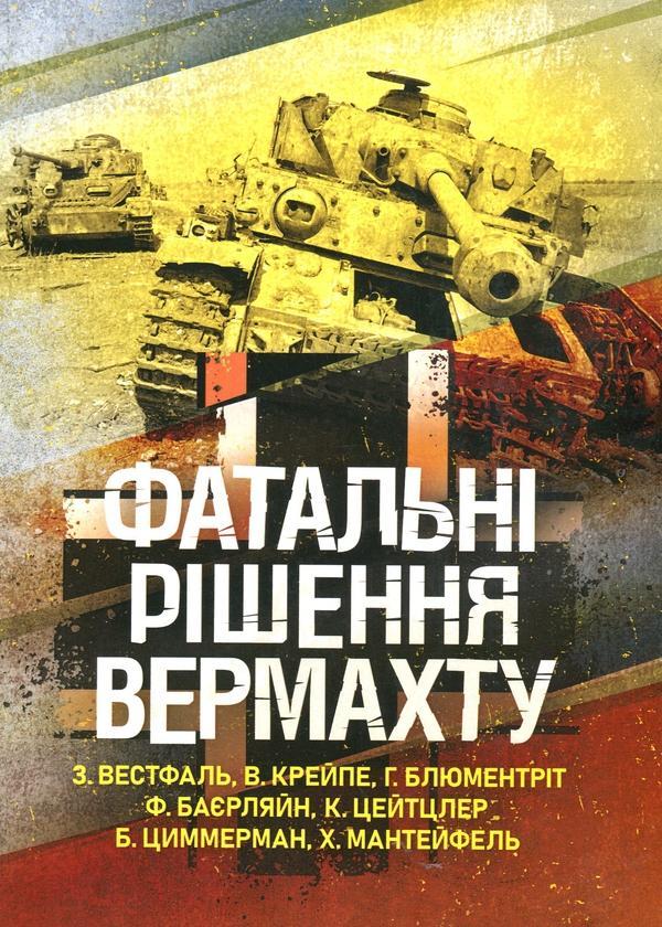 Фатальні рішення вермахту