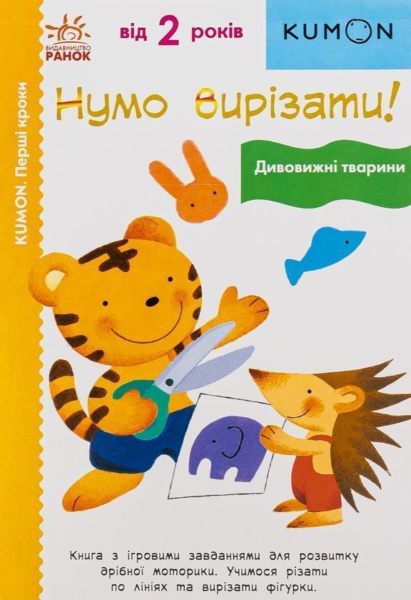 Нумо вирізати! Дивовижні тварини