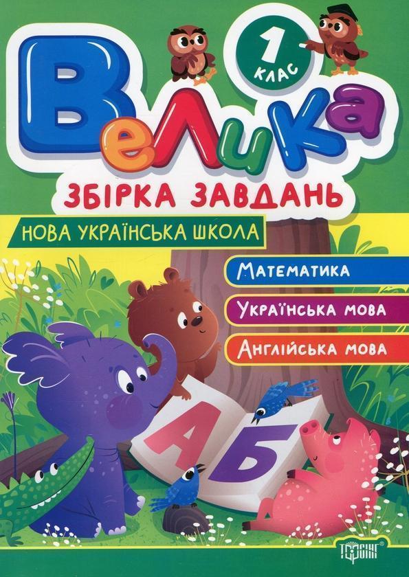 Велика збірка завдань. 1 клас. Математика, українська...