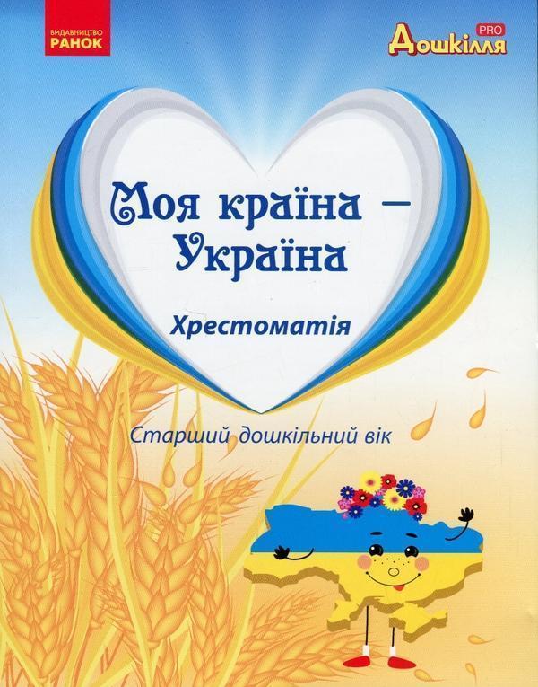 Моя країна - Україна. Хрестоматія