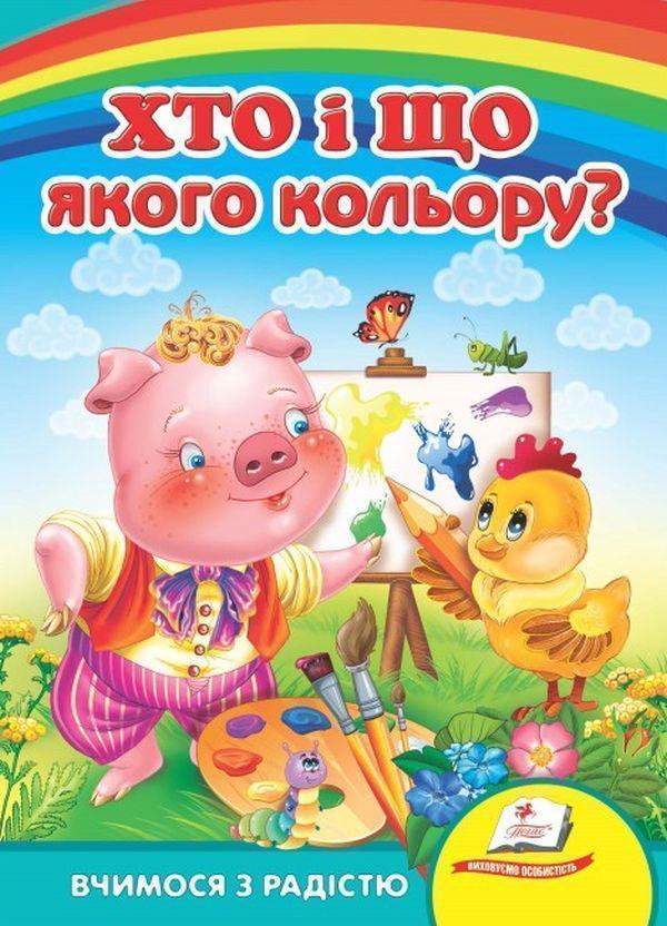 Хто і що якого кольору?