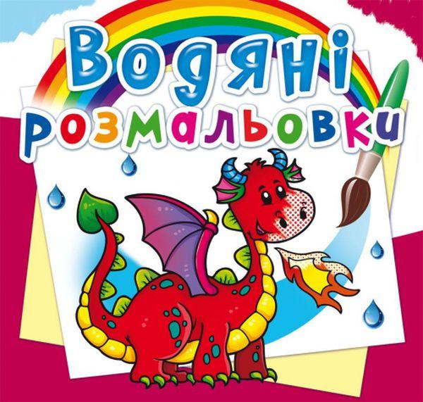 Водяні розмальовки. Дракончик