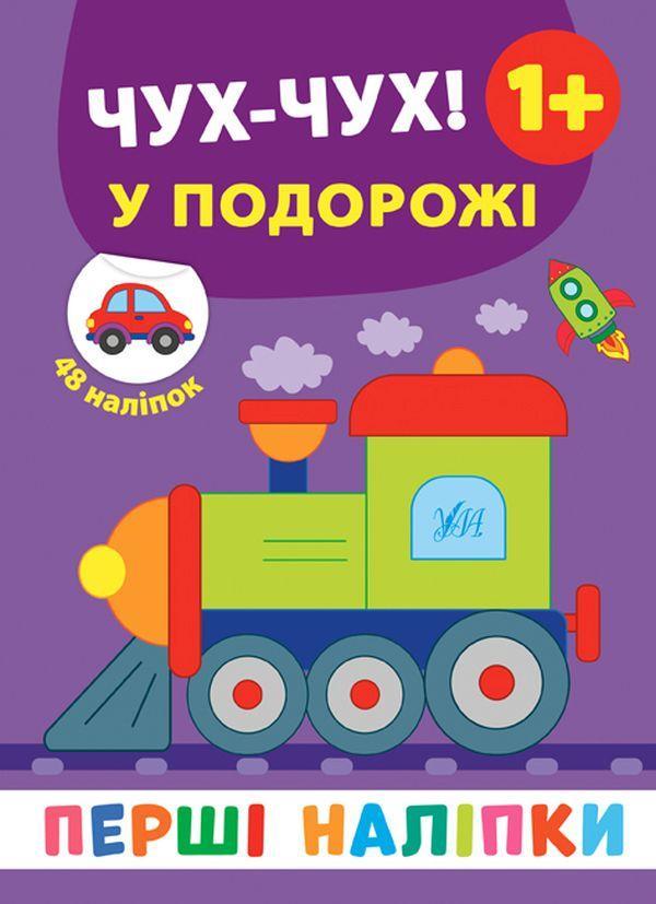 Перші наліпки. Чух-чух! У подорожі