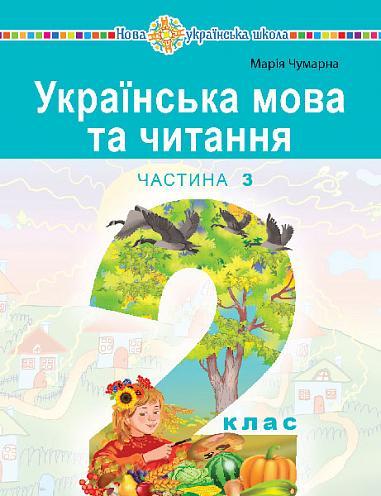 Українська мова та читання. 2 клас. Навчальний посібник...