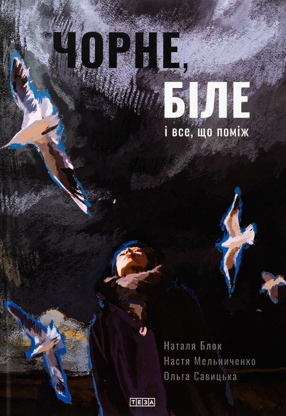 Чорне, біле і все, що поміж