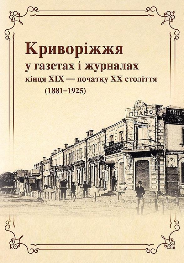 Криворіжжя у газетах і журналах кінця XIX початку ХХ...
