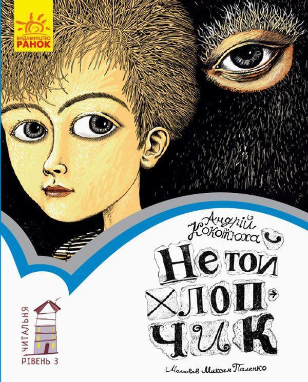 Не той хлопчик. Рівень 3