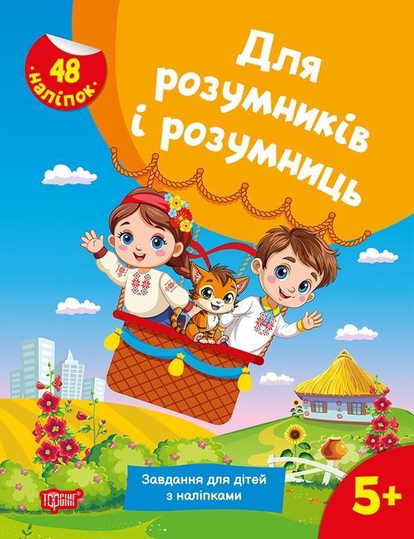 Для розумників і розумниць. Завдання для дітей з наліпками....