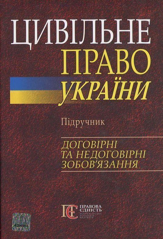 Цивільне право України. Підручник. Договірні та недоговірні...