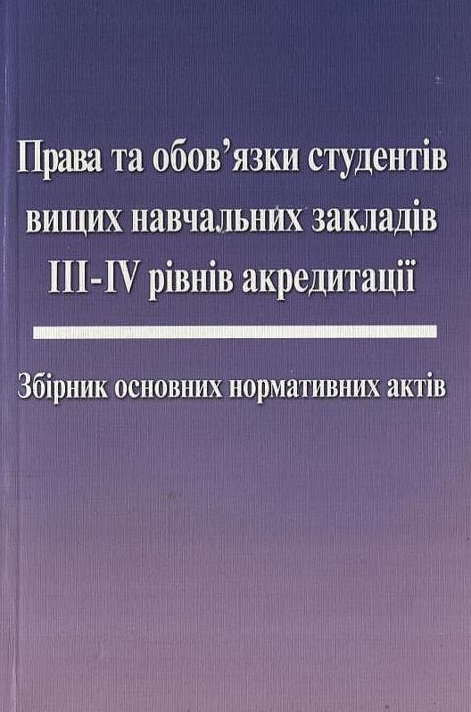 Права та обов'язки студентів вищих навчальних закладів...