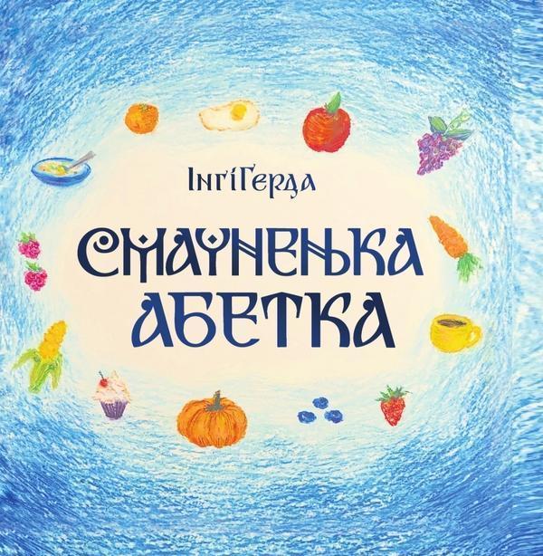 Смачненька абетка