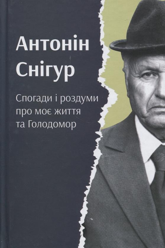 Спогади і роздуми про моє життя та Голодомор