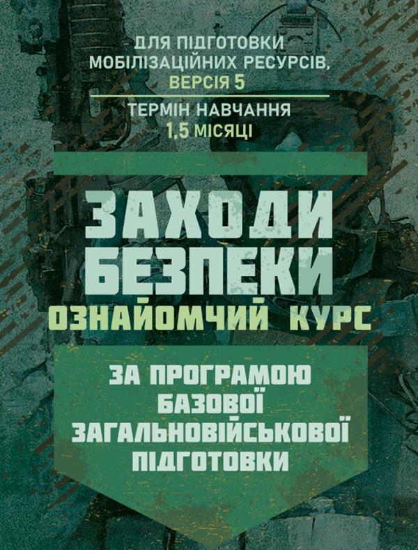 Заходи безпеки (ознайомчий курс). За програмою базової...