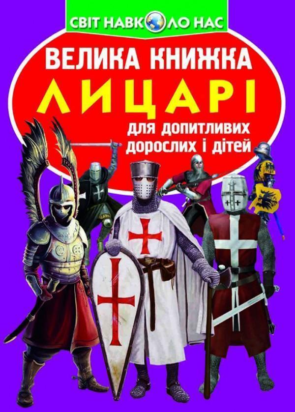 Велика книжка. Лицарі