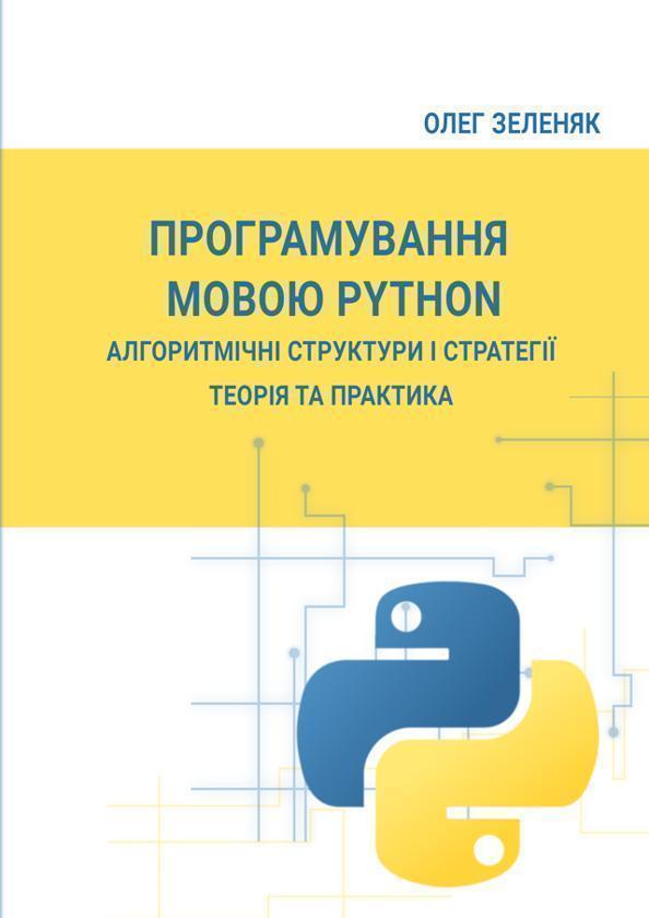 Програмування мовою Python. Алгоритмічні структури...