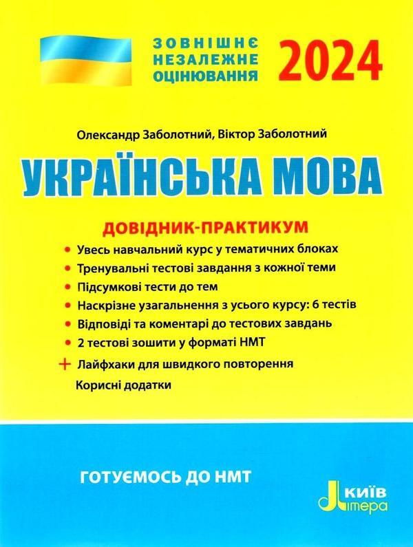 ЗНО 2024: Українська мова ДОВІДНИК-ПРАКТИКУМ