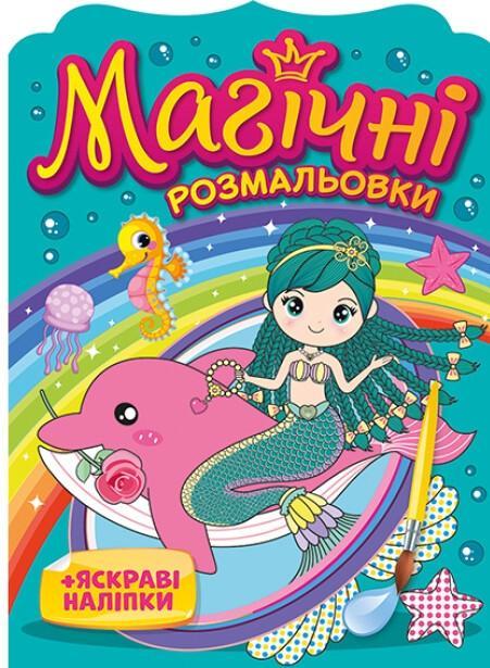 Магічні розмальовки. + Яскраві наліпки. Русалки