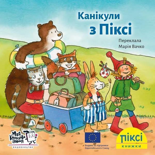 Канікули з Піксі