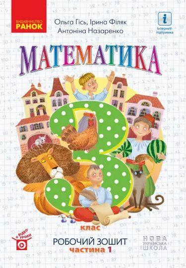 Математика. Робочий зошит до підручника Гісь О., Філяк...