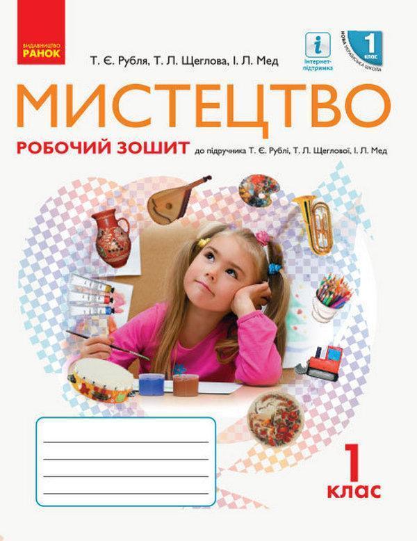 Мистецтво. 1 клас. Робочий зошит