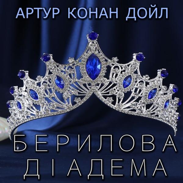 Аудіокнига Берилова діадема