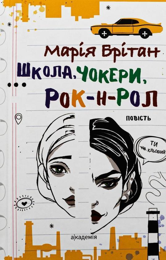 Школа, чокери, рок-н-рол