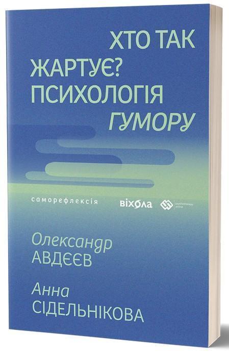 Хто так жартує? Психологія гумору