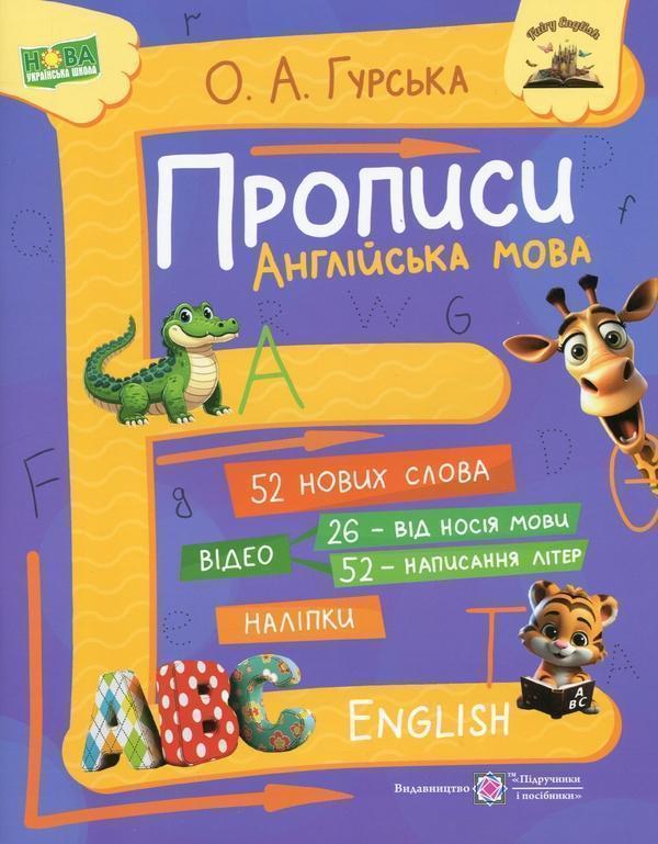 Прописи. Англійська мова