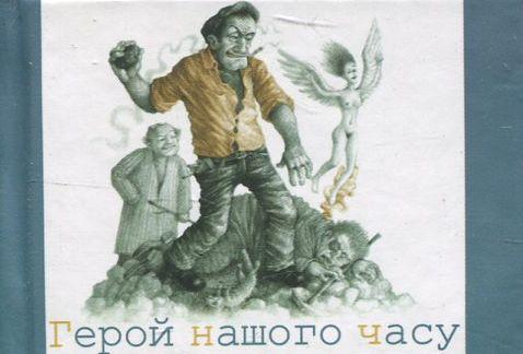 Герой нашого часу