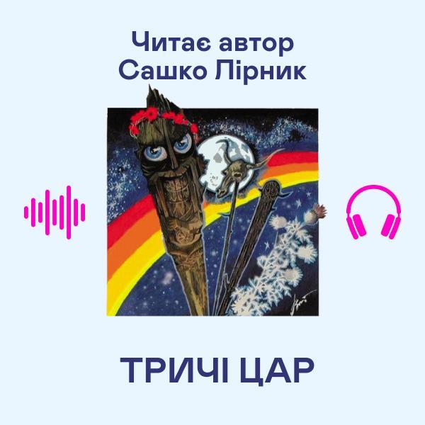 Тричі цар