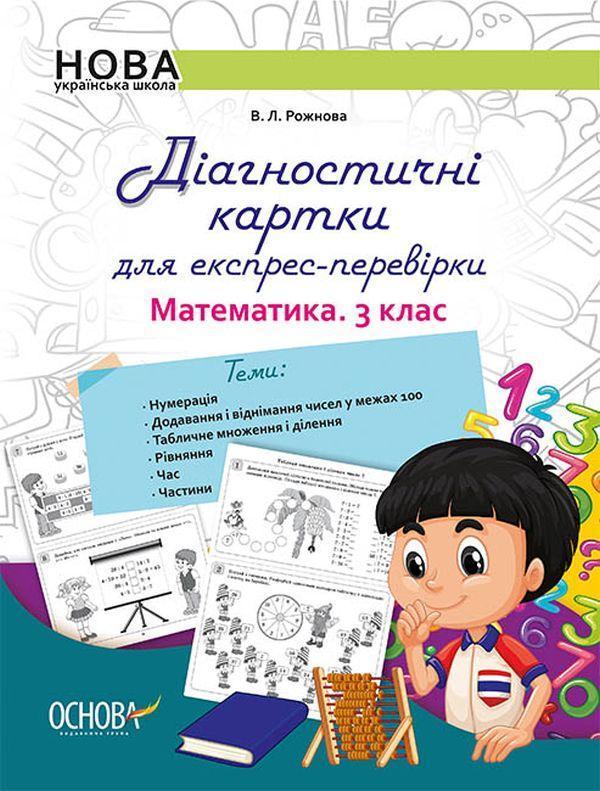 Діагностичні картки для експрес-перевірки. Математика....
