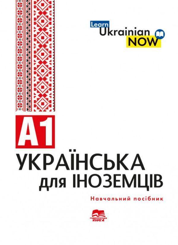 Українська мова для іноземців. Рівень А1