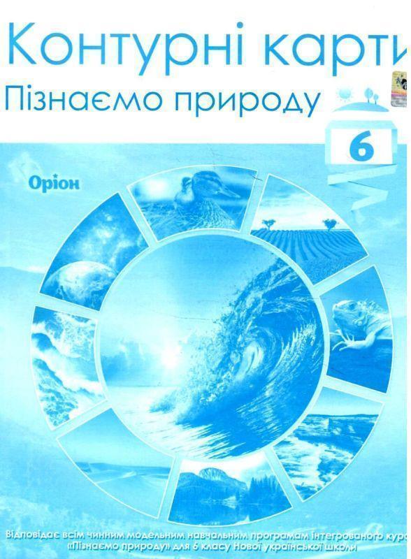 Контурні карти. Пізнаємо природу. 6 клас