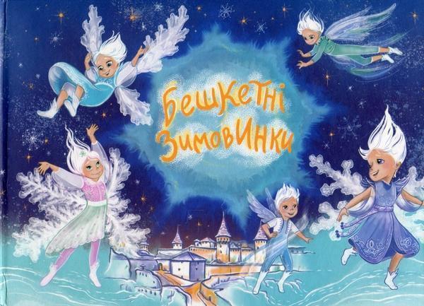 Бешкетні зимовинки