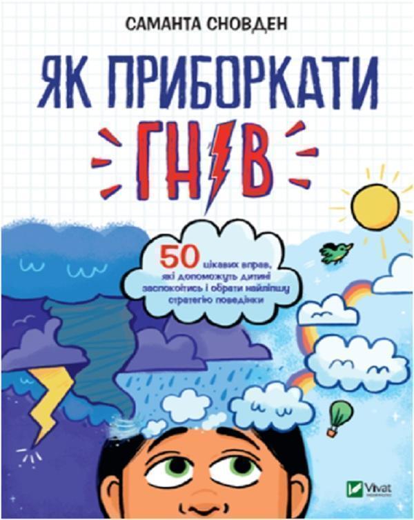 Як приборкати гнів