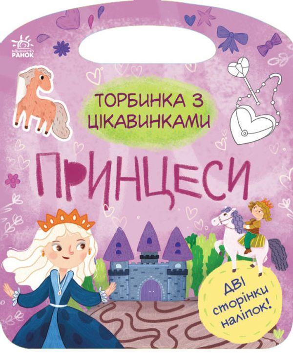 Торбинка з цікавинками. Принцеси (+ наліпки)