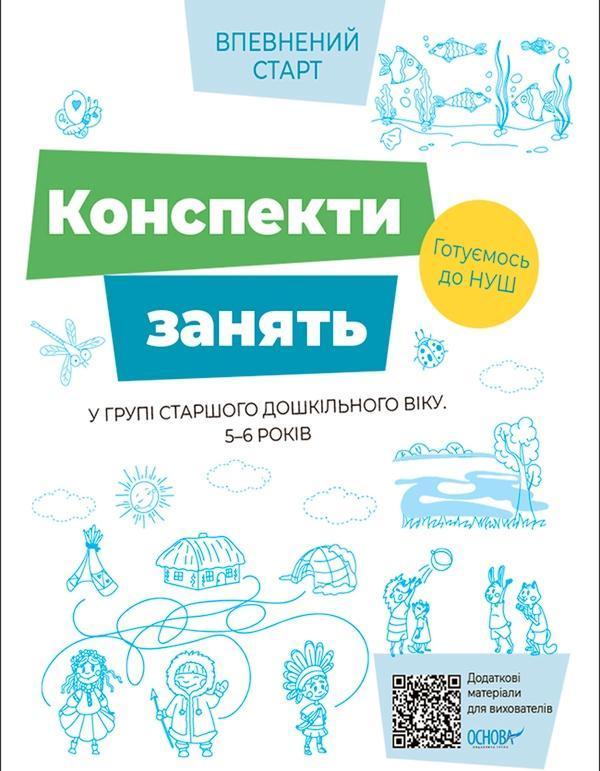 Конспекти занять в групі старшого дошкільного віку....