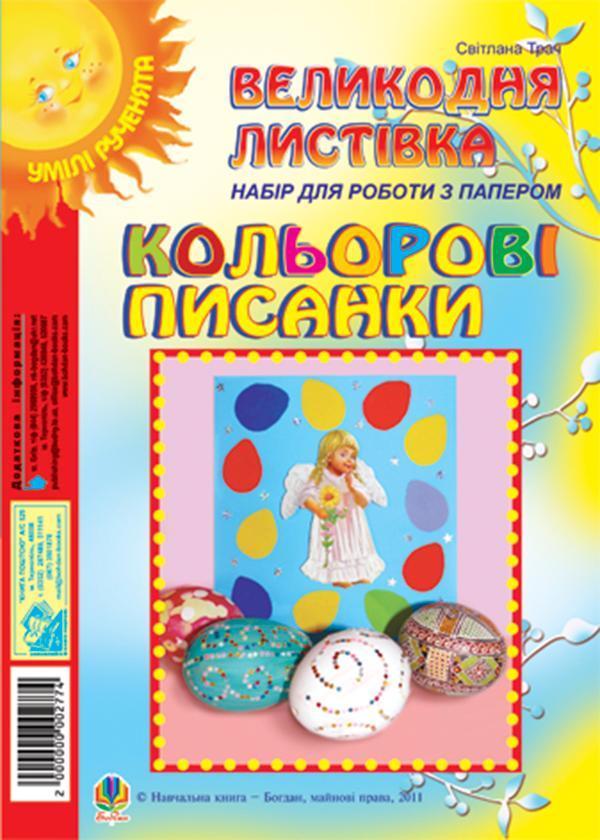 Кольорові писанки. Великодня листівка. Набір для роботи...